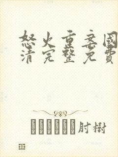 怒火重案国语高清完整免费版