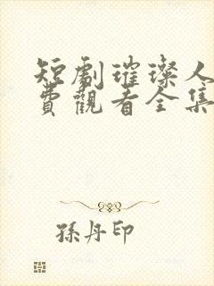 短剧璀璨人生免费观看全集高清