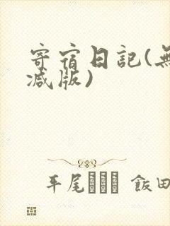 寄宿日记(无删减版)