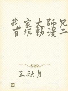 我家大师兄脑子有坑动漫二季免费