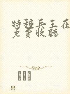 特种兵王在山村免费收听封面