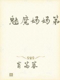 魅魔妈妈第一集