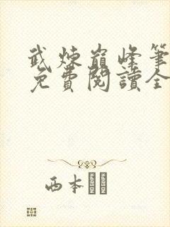 武炼巅峰笔趣阁免费阅读全文小说
