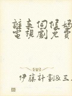 谁来伺候妈30电视剧免费