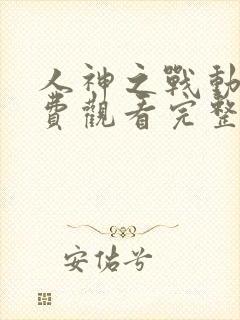 人神之战动漫免费观看完整封面