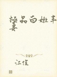 极品白嫩丰满人妻