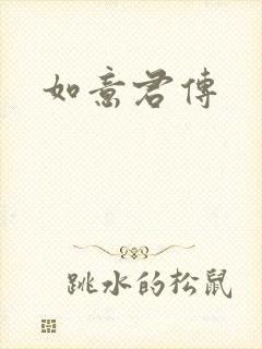如意君传