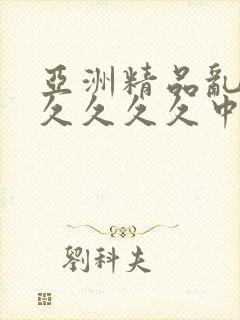 亚洲精品乱码久久久久久中文