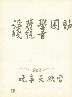 淫萝学园动漫在线观看