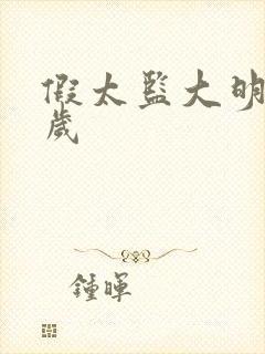 假太监大明九千岁封面