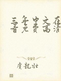 三年中文在线观看免费高清国语版