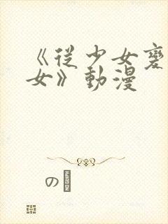 《从少女变成娼女》动漫