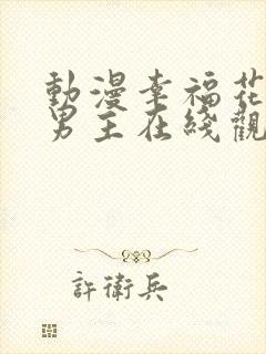 动漫幸福花园双男主在线观看