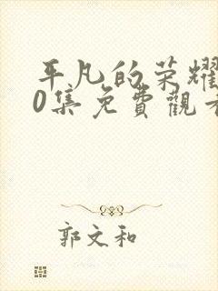平凡的荣耀第30集免费观看封面