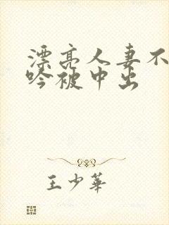 漂亮人妻不敢呻吟被中出