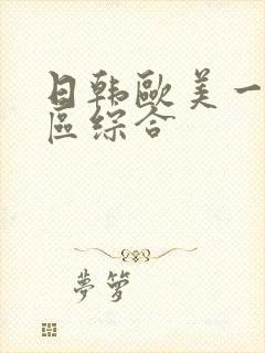 日韩欧美一区二区综合封面