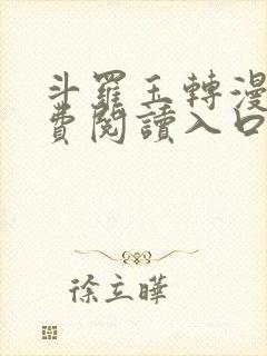 斗罗玉转漫画免费阅读入口
