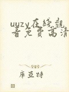uuzy在线观看免费高清电视剧