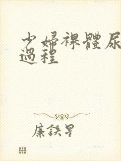少妇裸体尿尿全过程