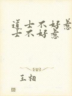 道士不好惹 道士不好惹