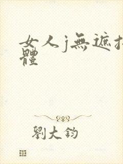 女人j无遮挡裸体封面