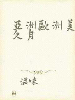 亚洲欧洲美洲色久月