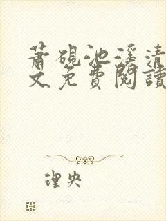 萧砚池溪清梦全文免费阅读封面