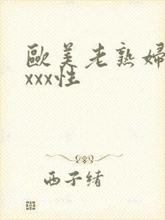 欧美老熟妇色xxxx性