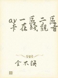 av一区二区不卡在线观看