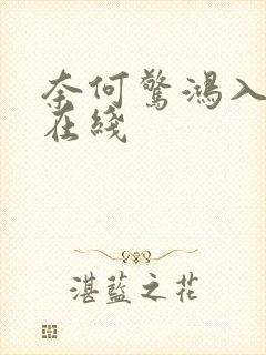 奈何惊鸿入我心在线封面