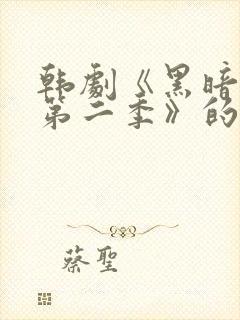 韩剧《黑暗荣耀第二季》的插曲