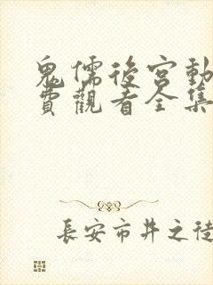 鬼儒后宫动漫免费观看全集高清