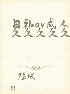 日韩av成人久久久久久久av封面
