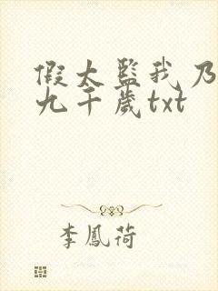 假太监我乃大明九千岁txt