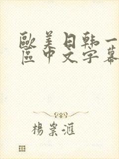 欧美日韩一区二区中文字幕