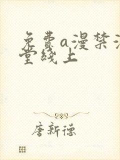 免费a漫禁漫天堂线上