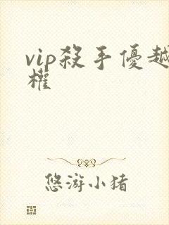 vip杀手优越权