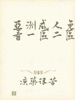 亚洲成人免费观看一区二区