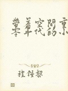 带着空间重生六零年代的小说
