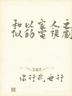 和以家人之名相似的电视剧