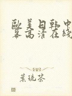 欧美日韩中文字幕高清在线封面