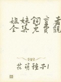 姐妹饲育者动漫全集免费观看