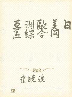 亚洲欧美日韩一区综合网