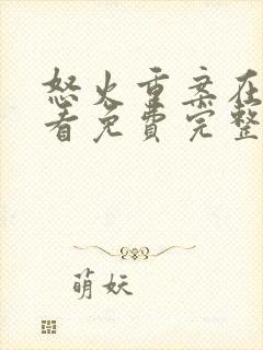 怒火重案在线观看免费完整版