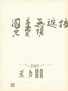 国产无遮挡裸体免费视