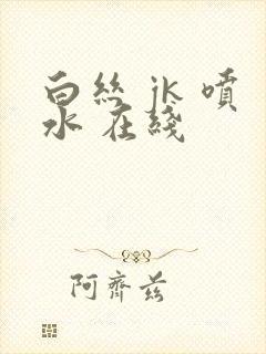 白丝 jk 喷水 在线封面
