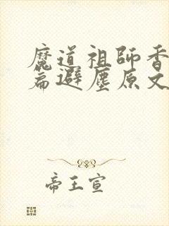 魔道祖师香火炉篇避尘原文笔趣阁