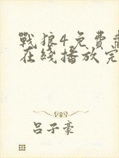 战狼4免费观看在线播放完整版