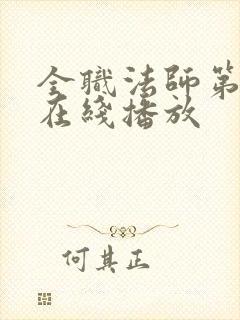 全职法师第3季在线播放