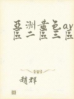 亚洲黄色av一区二区三区封面